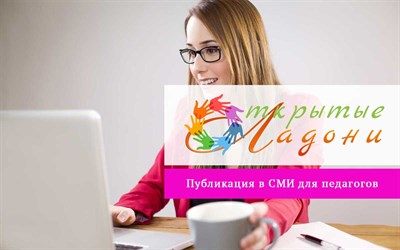 Оргвзнос за публикацию педагогического материала в СМИ 