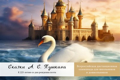 Сказки А.С.Пушкина. Оргвзнос за участие в олимпиаде 3072537