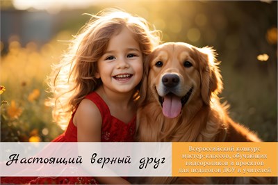Настоящий верный друг - 2025. Оргвзнос за участие в конкурсе сценариев, проектов и мастер-классов 2040