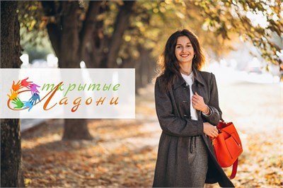 Открытые ладони - осень 2025. Оргвзнос за участие в конкурсе 428356