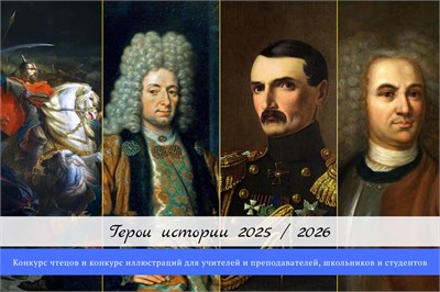 Герои истории 2025 / 2026. Оргвзнос за участие в конкурсе иллюстраций и конкурсе чтецов 2023