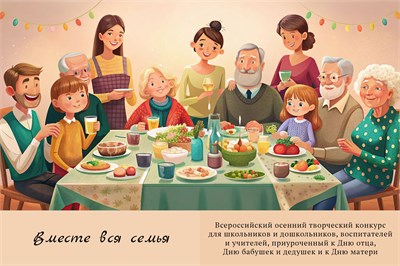 Вместе вся семья. Оргвзнос за участие в конкурсе. Номинации для педагогов и детей 2081