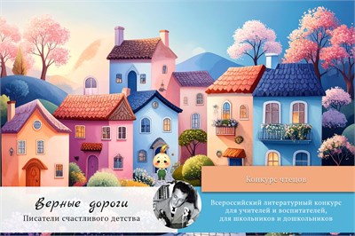 Верные дороги. Писатели счастливого детства. Оргвзнос за участие в конкурсе чтецов 2083