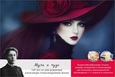 Муза и чудо. Оргвзнос за участие в конкурсе чтецов, иллюстраций и сочинений 2085