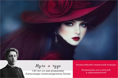 Муза и чудо. Номинации для педагогов. Оргвзнос за участие в конкурсе 2087