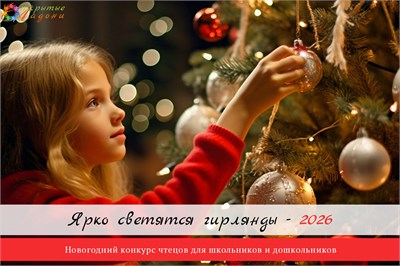 Ярко светятся гирлянды - 2026. Оргвзнос за участие в конкурсе чтецов и конкурсе сказок собственного сочинения 2034