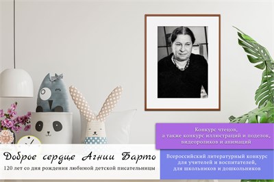 Доброе сердце Агнии Барто. Оргвзнос за участие в конкурсе. Рисунки, поделки, чтецы, видео, анимации 2093