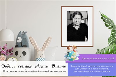 Доброе сердце Агнии Барто. Оргвзнос за участие в конкурсе. Номинации для обучающихся 2094