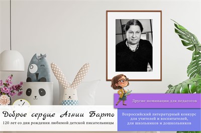 Доброе сердце Агнии Барто. Оргвзнос за участие в конкурсе. Номинации для педагогов 2095