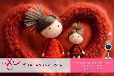 Для милых мам. Оргвзнос за участие в конкурсе. Чтецы 2051