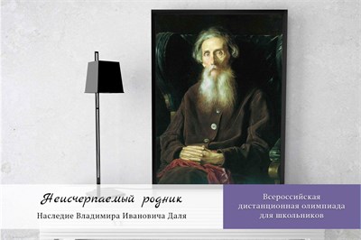Неисчерпаемый родник. Наследие В.И.Даля. Оргвзнос за участие в олимпиаде 2101