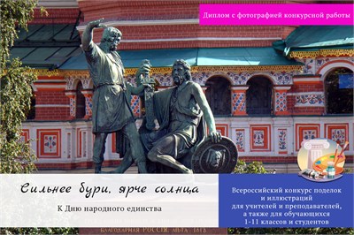 Сильнее бури, ярче солнца-2026. Рисунки, поделки. Диплом с фото. Оргвзнос за участие в конкурсе 2022