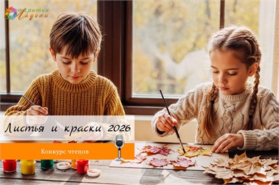 Листья и краски - 2026. Оргвзнос за участие в конкурсе чтецов 2018