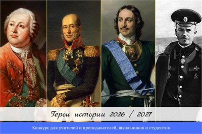 Герои истории 2026 / 2027. Оргвзнос за участие в конкурсе 428363
