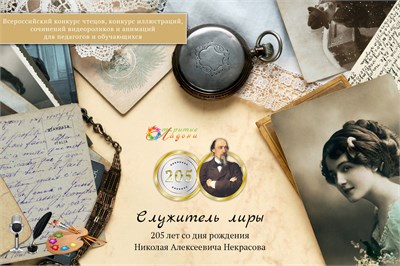 Служитель лиры. Оргвзнос за участие в конкурсе чтецов, иллюстраций, сочинений и видеороликов 2105