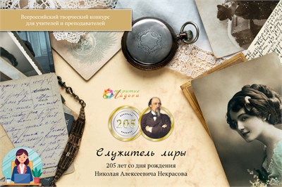 Служитель лиры. Оргвзнос за участие в конкурсе. Для педагогов 2106