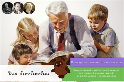 Для всех-всех-всех. Оргвзнос за участие в конкурсе чтецов, иллюстраций, сочинений и анимаций 2109